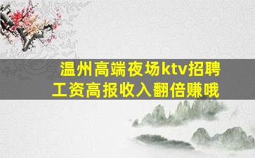 温州高端夜场ktv招聘 工资高报收入翻倍赚哦